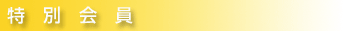 特別会員