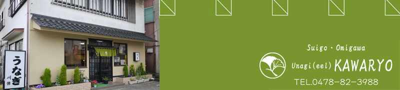 Katori city Omigawa・Eel Kawaryo　tel0478−82−3988