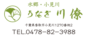 水郷・小見川／うなぎ川僚