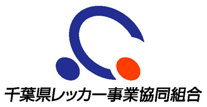 千葉県レッカー事業協同組合
